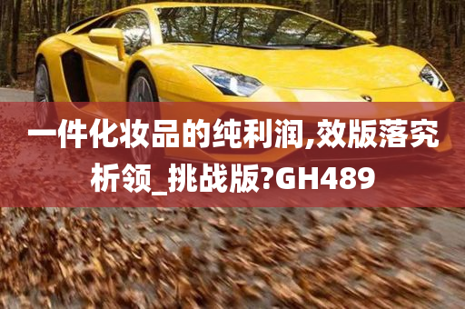 一件化妆品的纯利润,效版落究析领_挑战版?GH489