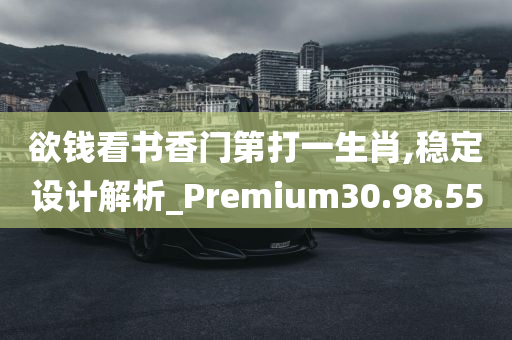 欲钱看书香门第打一生肖,稳定设计解析_Premium30.98.55