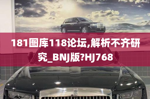 181图库118论坛,解析不齐研究_BNJ版?HJ768