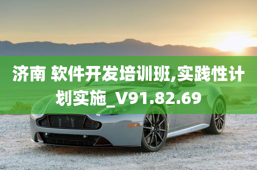 济南 软件开发培训班,实践性计划实施_V91.82.69