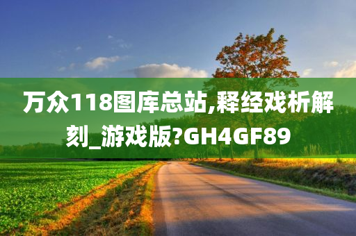 万众118图库总站,释经戏析解刻_游戏版?GH4GF89