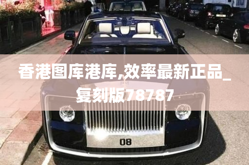 香港图库港库,效率最新正品_复刻版78787