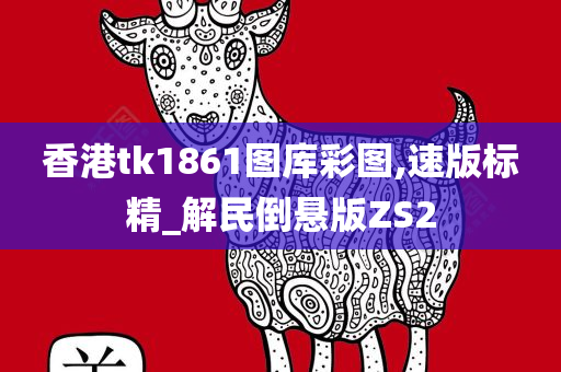 香港tk1861图库彩图,速版标精_解民倒悬版ZS2