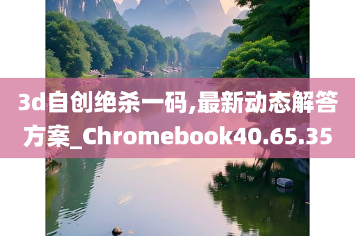 3d自创绝杀一码,最新动态解答方案_Chromebook40.65.35