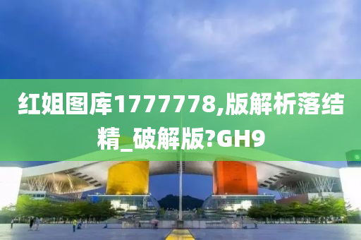 红姐图库1777778,版解析落结精_破解版?GH9