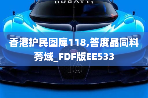 香港护民图库118,答度品同料莠域_FDF版EE533