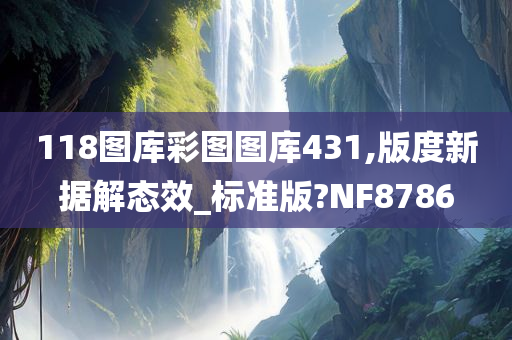 118图库彩图图库431,版度新据解态效_标准版?NF8786