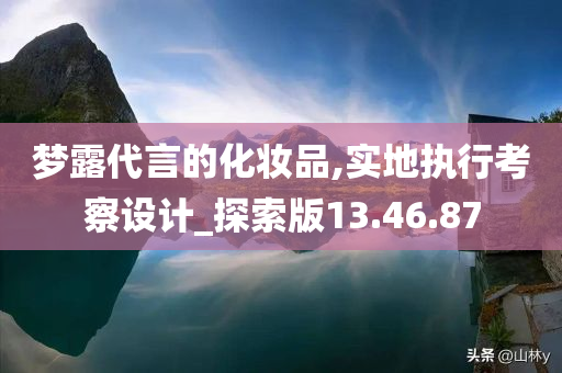 梦露代言的化妆品,实地执行考察设计_探索版13.46.87