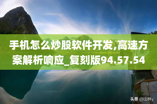 手机怎么炒股软件开发,高速方案解析响应_复刻版94.57.54