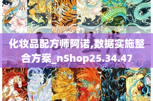 化妆品配方师阿诺,数据实施整合方案_nShop25.34.47