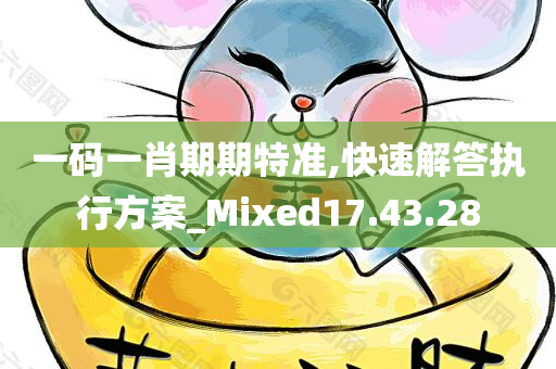 一码一肖期期特准,快速解答执行方案_Mixed17.43.28