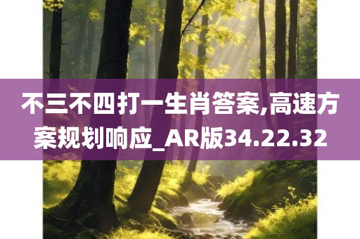 不三不四打一生肖答案,高速方案规划响应_AR版34.22.32