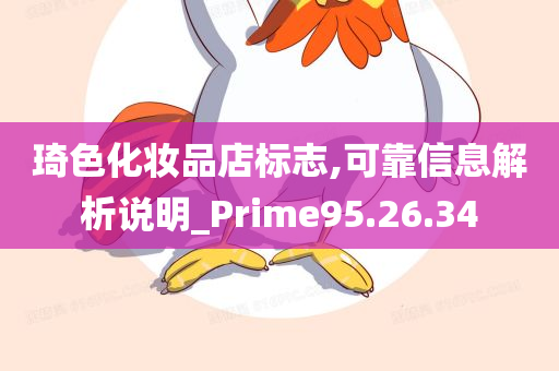 琦色化妆品店标志,可靠信息解析说明_Prime95.26.34