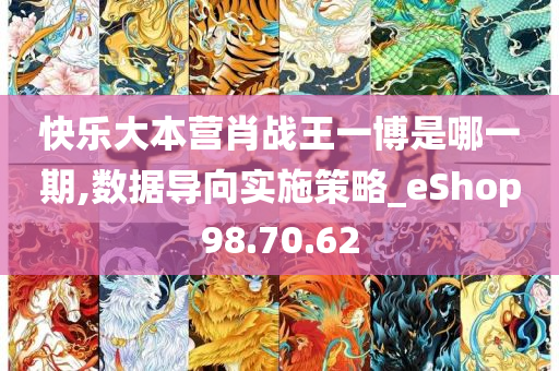 快乐大本营肖战王一博是哪一期,数据导向实施策略_eShop98.70.62