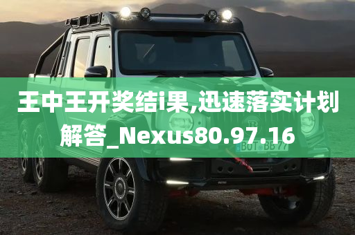 王中王开奖结i果,迅速落实计划解答_Nexus80.97.16