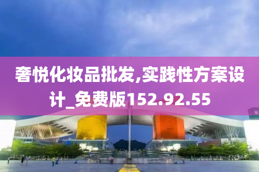 奢悦化妆品批发,实践性方案设计_免费版152.92.55