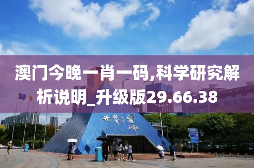 澳门今晚一肖一码,科学研究解析说明_升级版29.66.38