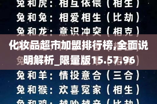 化妆品超市加盟排行榜,全面说明解析_限量版15.57.96