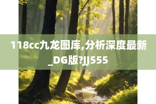 118cc九龙图库,分析深度最新_DG版?JJ555