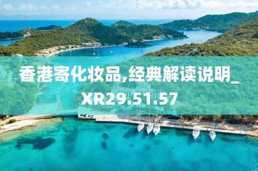 香港寄化妆品,经典解读说明_XR29.51.57