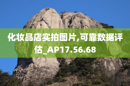 化妆品店实拍图片,可靠数据评估_AP17.56.68