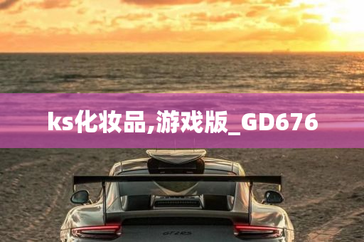 ks化妆品,游戏版_GD676