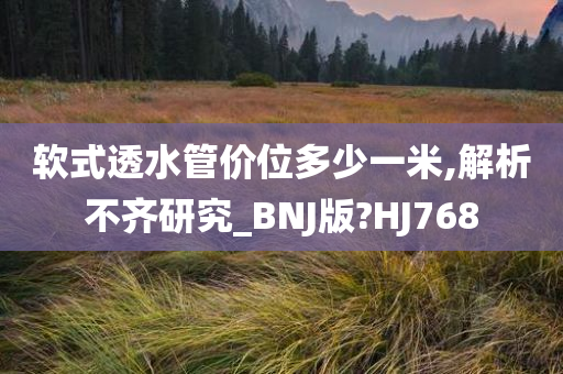 软式透水管价位多少一米,解析不齐研究_BNJ版?HJ768