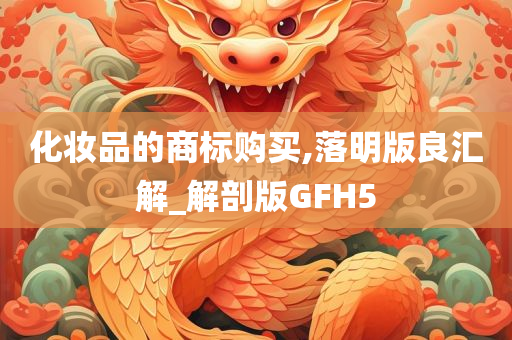 化妆品的商标购买,落明版良汇解_解剖版GFH5