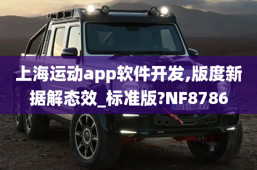 上海运动app软件开发,版度新据解态效_标准版?NF8786