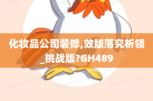 化妆品公司装修,效版落究析领_挑战版?GH489