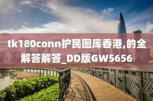 tk180conn护民图库香港,的全解答解答_DD版GW5656