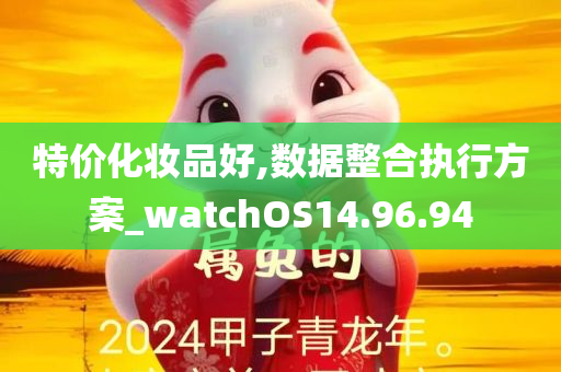 特价化妆品好,数据整合执行方案_watchOS14.96.94