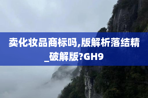 卖化妆品商标吗,版解析落结精_破解版?GH9