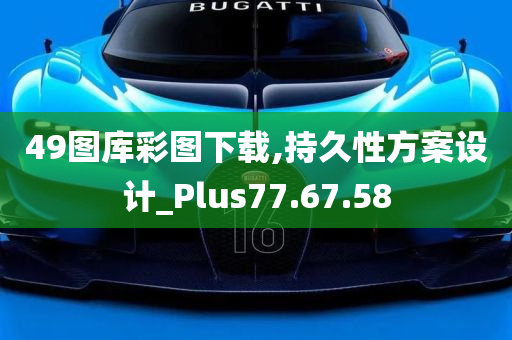 49图库彩图下载,持久性方案设计_Plus77.67.58