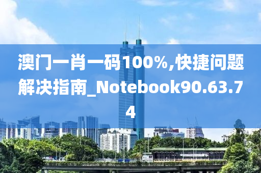 澳门一肖一码100%,快捷问题解决指南_Notebook90.63.74