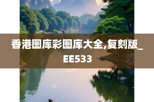 香港图库彩图库大全,复刻版_EE533