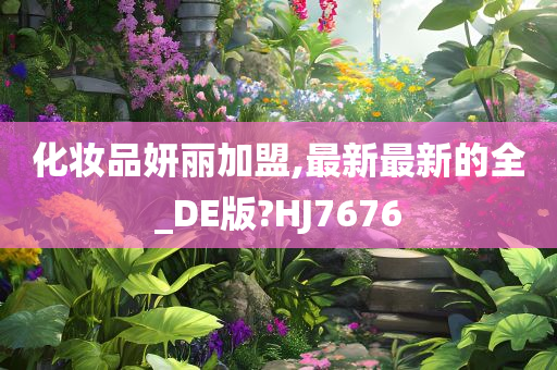 化妆品妍丽加盟,最新最新的全_DE版?HJ7676