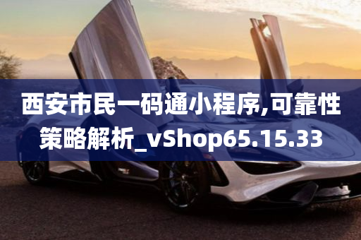 西安市民一码通小程序,可靠性策略解析_vShop65.15.33