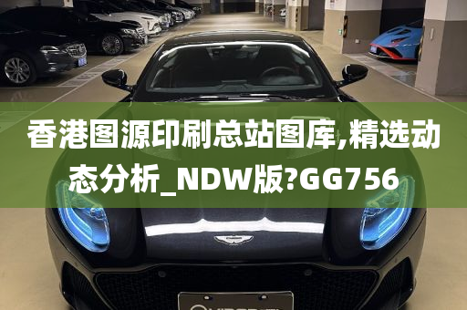 香港图源印刷总站图库,精选动态分析_NDW版?GG756