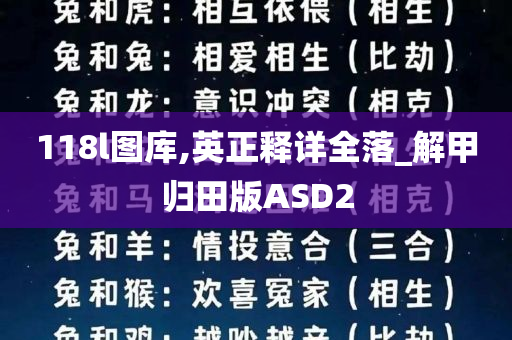 118l图库,英正释详全落_解甲归田版ASD2