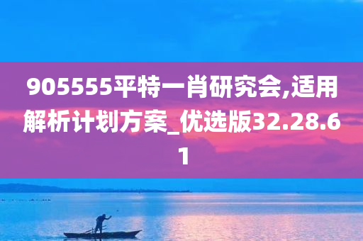 905555平特一肖研究会,适用解析计划方案_优选版32.28.61