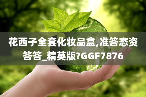 花西子全套化妆品盒,准答态资答答_精英版?GGF7876