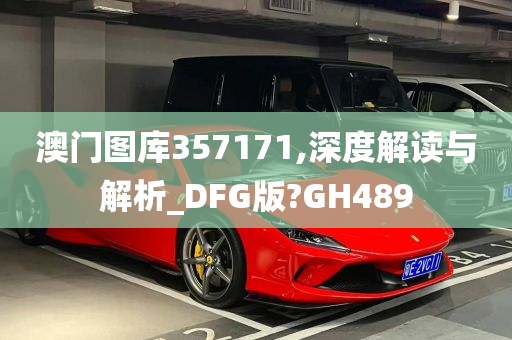 澳门图库357171,深度解读与解析_DFG版?GH489