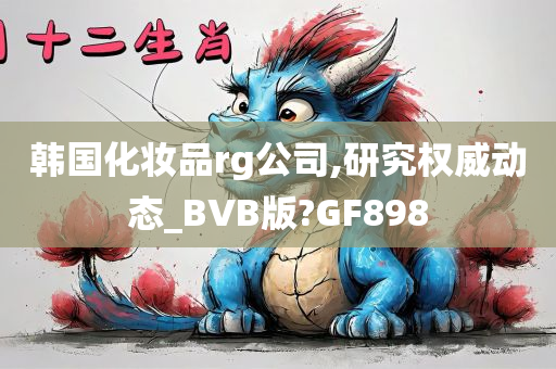 韩国化妆品rg公司,研究权威动态_BVB版?GF898