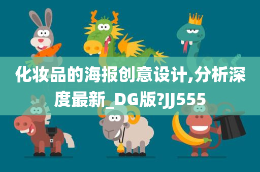 化妆品的海报创意设计,分析深度最新_DG版?JJ555