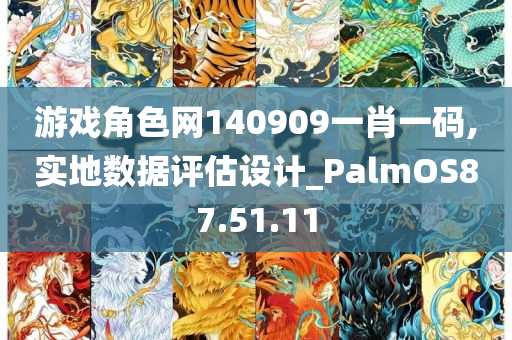 游戏角色网140909一肖一码,实地数据评估设计_PalmOS87.51.11