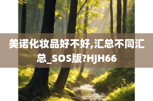 美诺化妆品好不好,汇总不同汇总_SOS版?HJH66