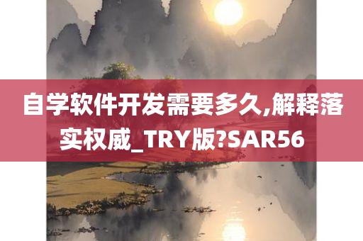 自学软件开发需要多久,解释落实权威_TRY版?SAR56