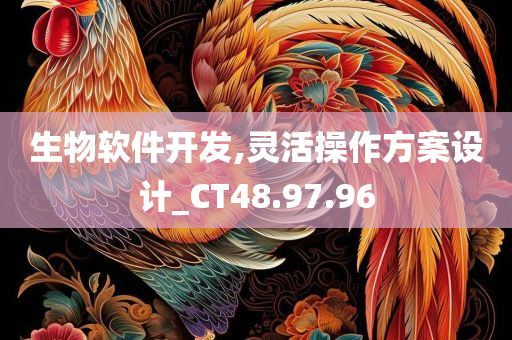 生物软件开发,灵活操作方案设计_CT48.97.96