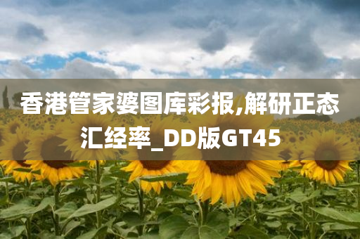 香港管家婆图库彩报,解研正态汇经率_DD版GT45